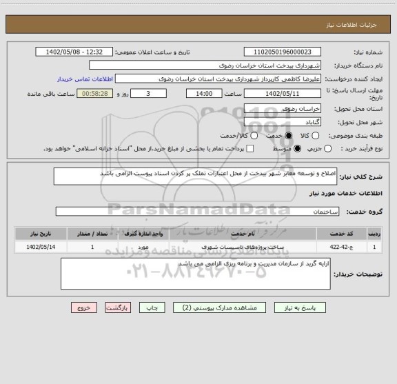 استعلام اصلاح و توسعه معابر شهر بیدخت از محل اعتبارات تملک پر کردن اسناد پیوست الزامی باشد