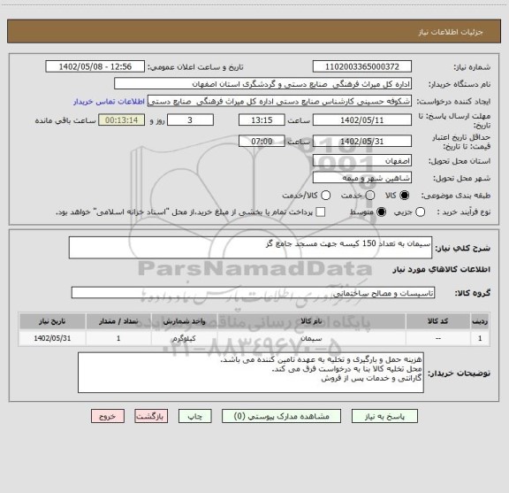 استعلام سیمان به تعداد 150 کیسه جهت مسجد جامع گز