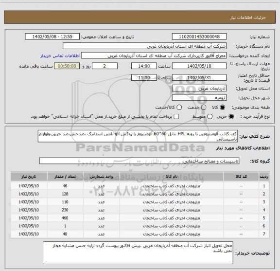 استعلام کف کاذب آلومینیومی با رویه HPL ،تایل 60*60 آلومینیوم با روکش hpl،انتی استاتیک ،ضدخش،ضد حریق،ولوازام تاسیساتی