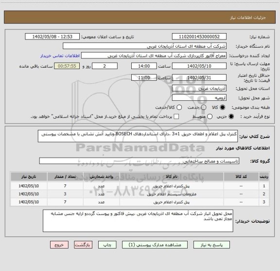 استعلام کنترل پنل اعلام و اطفای حریق 1+3 ،دارای استانداردهای BOSECH،وتایید آتش نشانی با مشخصات پیوستی