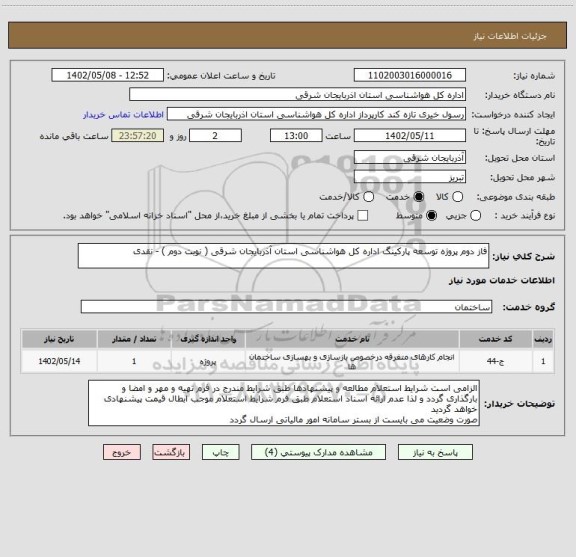 استعلام فاز دوم پروژه توسعه پارکینگ اداره کل هواشناسی استان آذربایجان شرقی ( نوبت دوم ) - نقدی