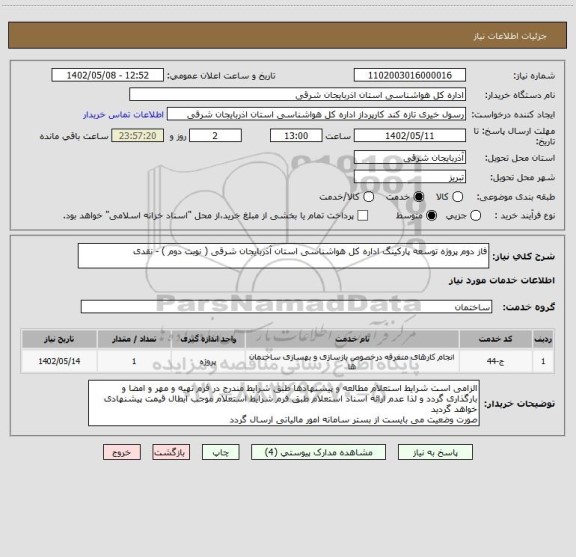 استعلام فاز دوم پروژه توسعه پارکینگ اداره کل هواشناسی استان آذربایجان شرقی ( نوبت دوم ) - نقدی