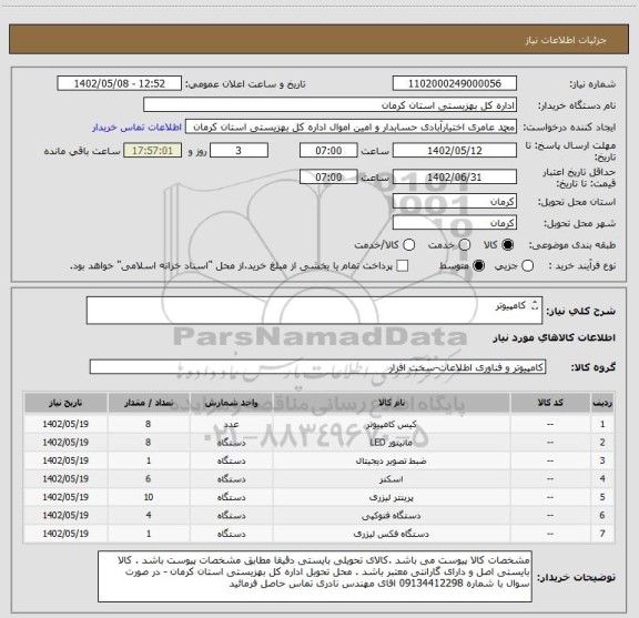 استعلام کامپیوتر