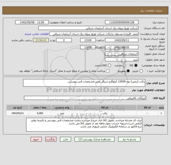 استعلام رکاب (زنجیر) نوع 12000 کیلوگرم شیگل طبق مشخصات فنی پیوستی