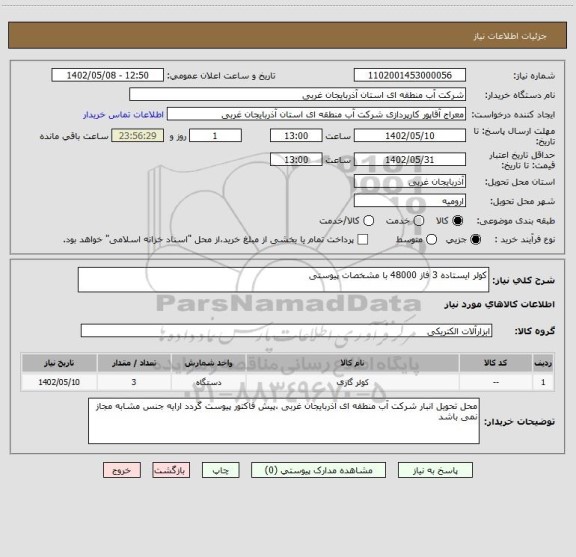 استعلام کولر ایستاده 3 فاز 48000 با مشخصات پیوستی