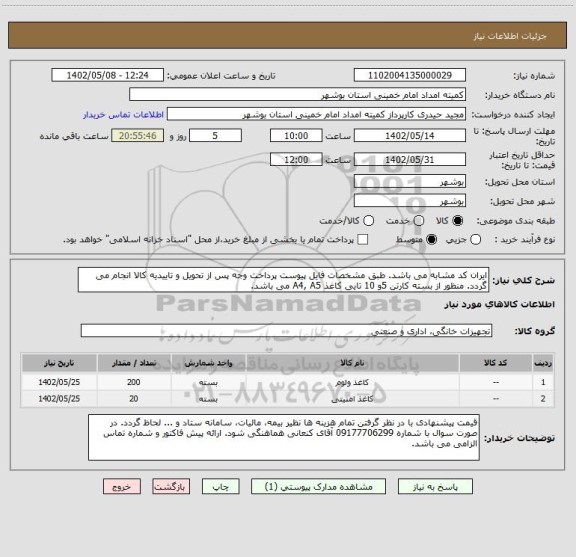 استعلام ایران کد مشابه می باشد. طبق مشخصات فایل پیوست پرداخت وجه پس از تحویل و تاییدیه کالا انجام می گردد. منظور از بسته کارتن 5و 10 تایی کاغذ A4, A5 می باشد.