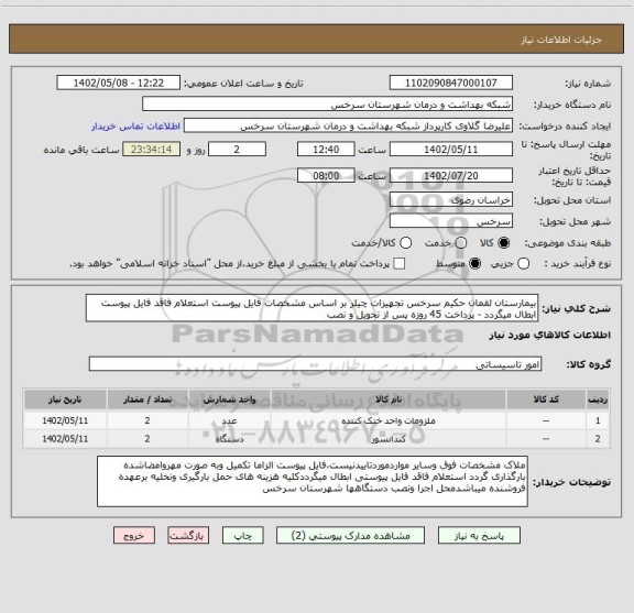 استعلام بیمارستان لقمان حکیم سرخس تجهیزات چیلر بر اساس مشخصات فایل پیوست استعلام فاقد فایل پیوست ابطال میگردد - پرداخت 45 روزه پس از تحویل و نصب