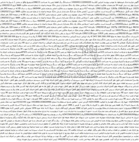 آگهی مزایده ششدانگ یک قطعه زمین به مساحت 1086/13مترمربع واقع در بخش 1و غیره .....