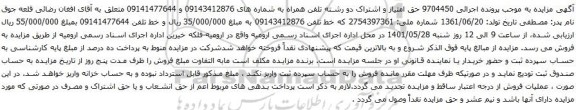 آگهی مزایده  تلفن همراه به شماره های 09143412876 و 09141477644 