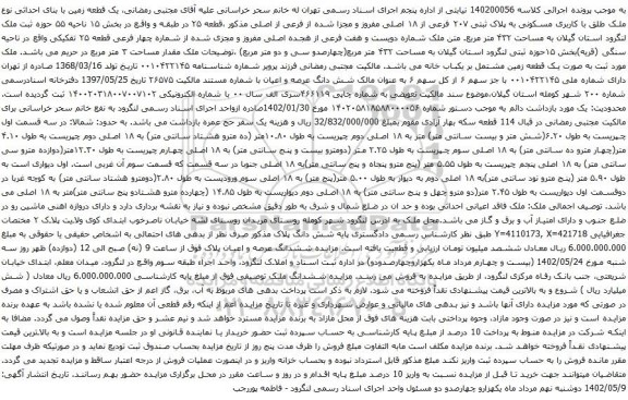 آگهی مزایده یک قطعه زمین با بنای احداثی نوع ملک طلق با کاربری مسکونی به پلاک ثبتی ۲۰۷ فرعی از ۱۸ اصلی