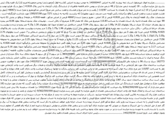 آگهی مزایده ششدانگ یکباب آپارتمان به ثبتی پلاک 41918 