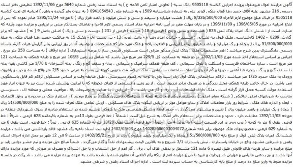 آگهی مزایده شش دانگ اعیان پلاک ثبتی 835 ( هشتصد و سی و پنج ) فرعی از 18 ( هجده ) فرعی از 231