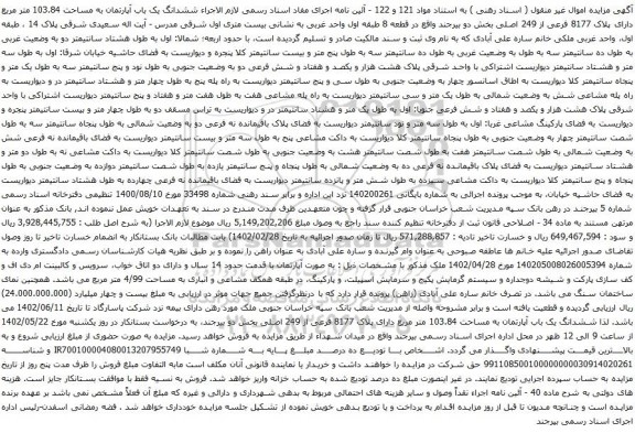 آگهی مزایده ششدانگ یک باب آپارتمان به مساحت 103.84 متر مربع دارای پلاک 8177 فرعی از 249 اصلی 
