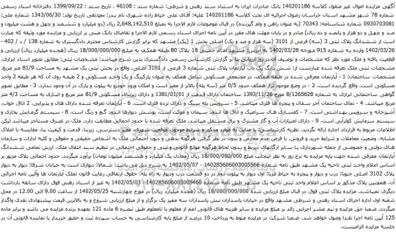 آگهی مزایده ششدانگ پلاک ثبتی 3 (سه) فرعی از 3101 (سه هزار و صد و یک) اصلی بخش 1 (یک)