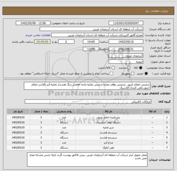 استعلام شصتی اعلام حریق ،شصتی توقف تخلیه،شصتی تخلیه ماده اطفایی،زنگ هشدار تخلیه،آژیر فلاشر اعلام حریق،تلفن کننده کلاسیک