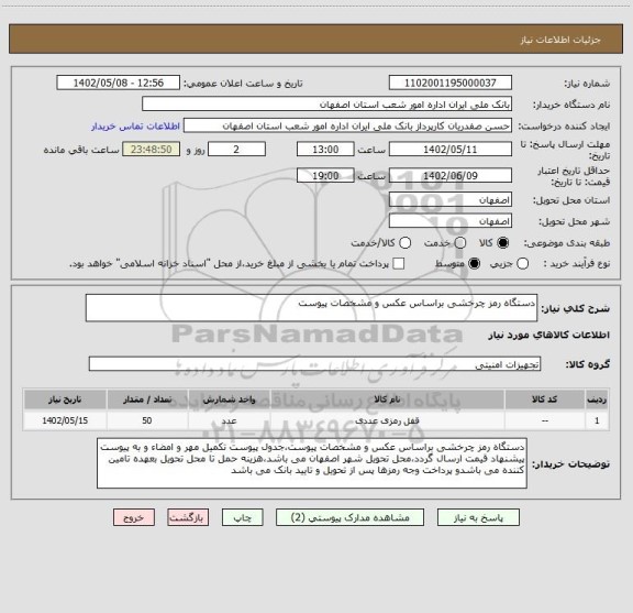 استعلام دستگاه رمز چرخشی براساس عکس و مشخصات پیوست