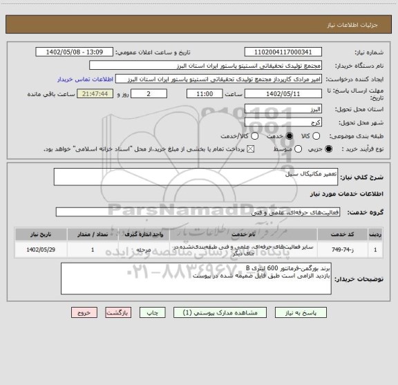 استعلام تعمیر مکانیکال سیل