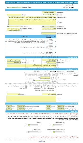مناقصه، مناقصه عمومی یک مرحله ای بازسازی و مناسب سازی پیاده روها و جدول های سطح شهر(پیاده رو بلوار امام خمینی)