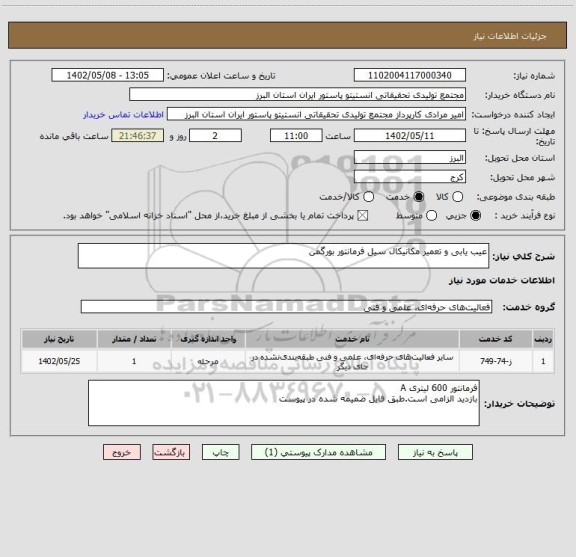 استعلام عیب یابی و تعمیر مکانیکال سیل فرمانتور بورگمن
