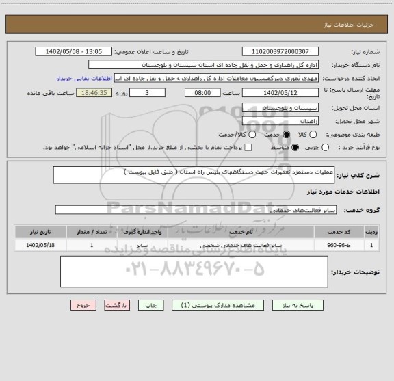 استعلام عملیات دستمزد تعمیرات جهت دستگاههای پلیس راه استان ( طبق فایل پیوست )