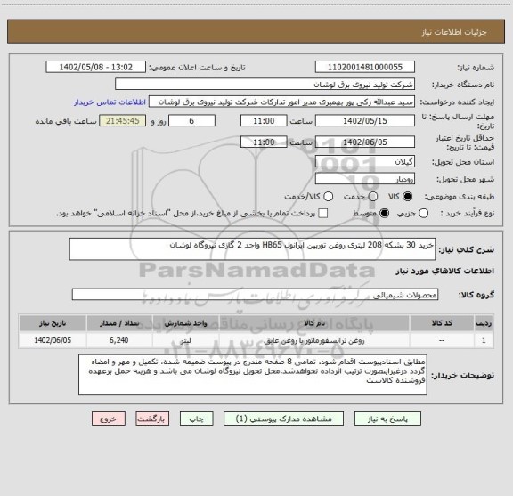 استعلام خرید 30 بشکه 208 لیتری روغن توربین ایرانول HB65 واحد 2 گازی نیروگاه لوشان