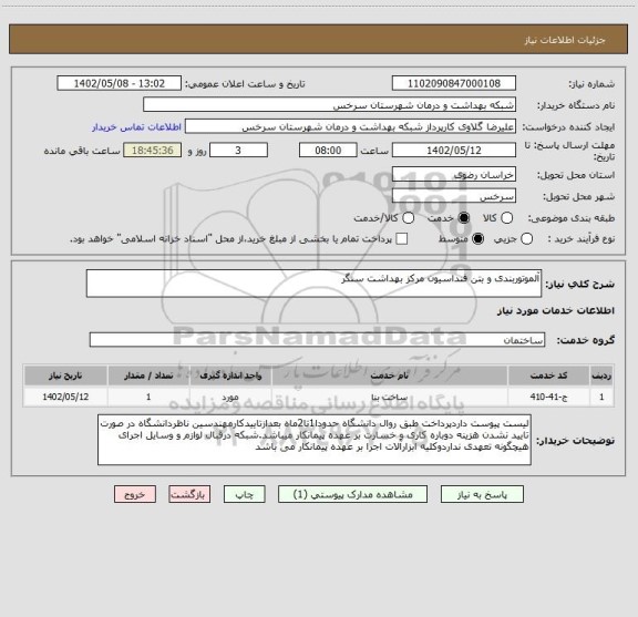 استعلام آلموتوربندی و بتن فنداسیون مرکز بهداشت سنگر