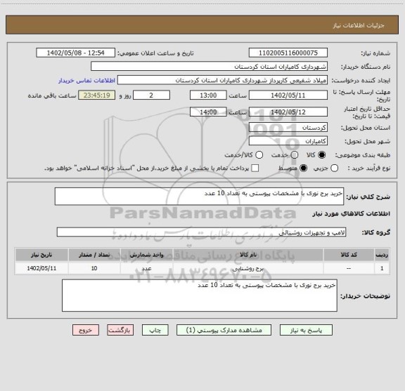 استعلام خرید برج نوری با مشخصات پیوستی به تعداد 10 عدد