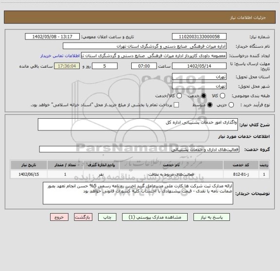 استعلام واگذاری امور خدمات پشتیبانی اداره کل