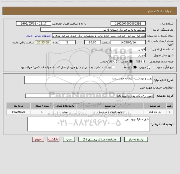 استعلام نصب و برداشت سامانه خورشیدی