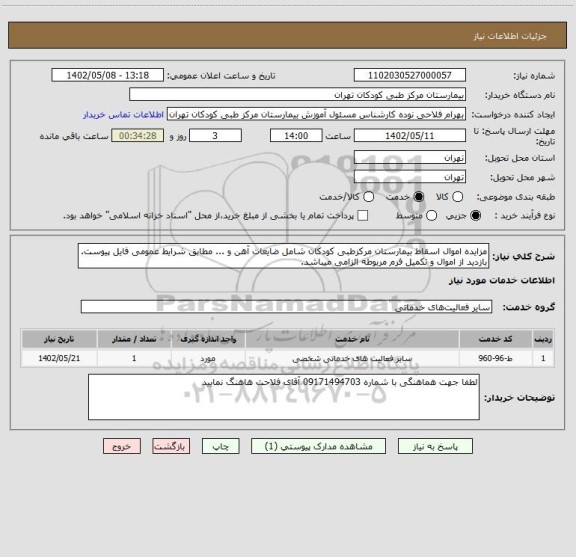 استعلام مزایده اموال اسقاط بیمارستان مرکزطبی کودکان شامل ضایعات آهن و ... مطابق شرایط عمومی فایل پیوست.
بازدید از اموال و تکمیل فرم مربوطه الزامی میباشد.