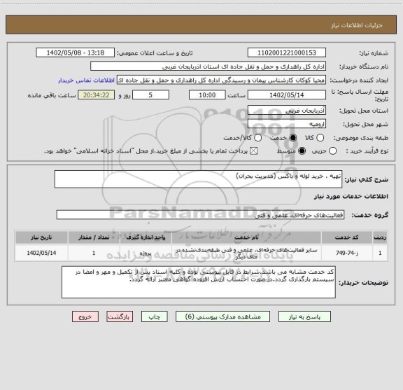 استعلام تهیه ، خرید لوله و باکس (مدیریت بحران)
