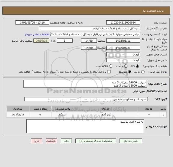 استعلام اسپلیت 24000 تروپیکال 3 عدد
اسپلیت 18000 اینروتر 3 عدد