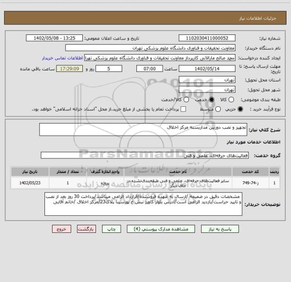 استعلام تجهیز و نصب دوربین مداربسته مرکز اخلاق