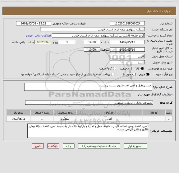 استعلام خرید پروفیل و آهن آلات بشرح لیست پیوست