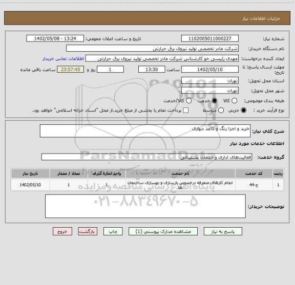 استعلام خرید و اجرا رنگ و کاغذ دیواری