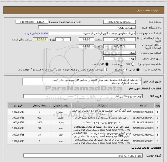 استعلام به علت ایرانکدهای مشابه حتما پیش فاکتور بر اساس فایل پیوستی صادر گردد .
پرداخت اعتباری دو ماهه 
هماهنگی با آقای گودرزی الزامیست 09123138548