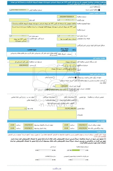 مناقصه، مناقصه عمومی یک مرحله ای تأمین 147 نفر نیروی انسانی شهرداری بهبهان (نیروی کارگری و راننده) که این تعداد متغیر بوده و بر اساس تبدیل وضعیت ها ممکن است ب