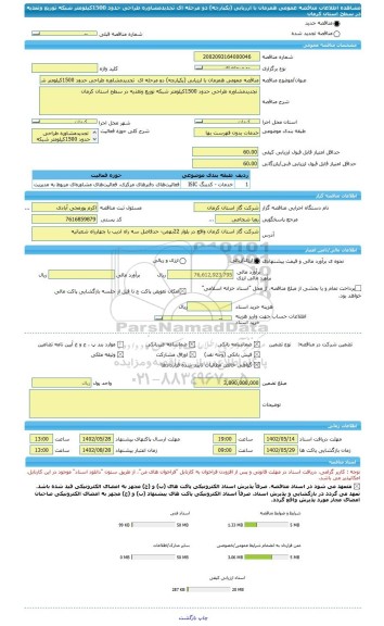 مناقصه، مناقصه عمومی همزمان با ارزیابی (یکپارچه) دو مرحله ای  تجدیدمشاوره طراحی حدود 1500کیلومتر شبکه توزیع وتغذیه در سطح استان کرمان