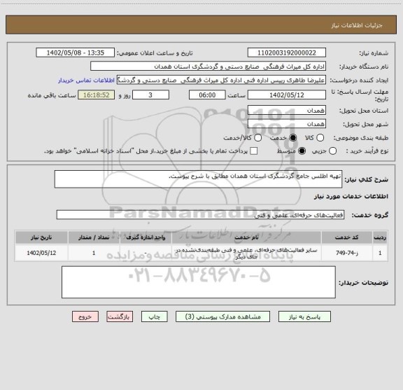 استعلام تهیه اطلس جامع گردشگری استان همدان مطابق با شرح پیوست.