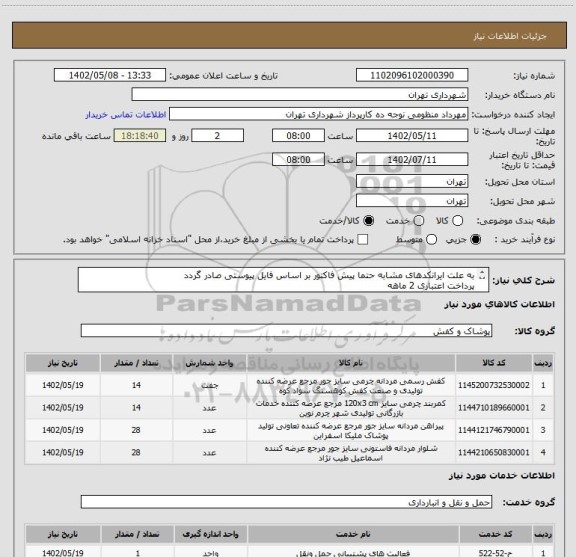 استعلام به علت ایرانکدهای مشابه حتما پیش فاکتور بر اساس فایل پیوستی صادر گردد 
پرداخت اعتباری 2 ماهه 
هماهنگی الزامیست : کیان ارثی