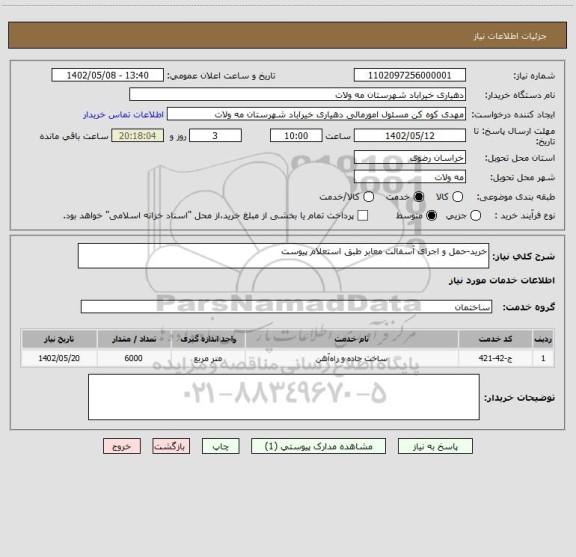 استعلام خرید-حمل و اجرای آسفالت معابر طبق استعلام پیوست
