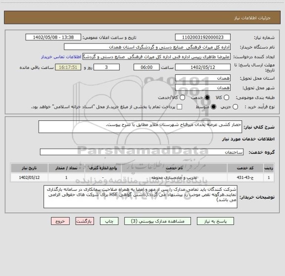 استعلام حصار کشی عرصه یخدان میرفتاح شهرستان ملایر مطابق با شرح پیوست.