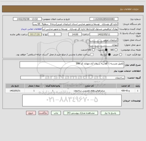 استعلام تکمیل مدرسه 1 کلاسه شیلان آباد مهاباد کد 398