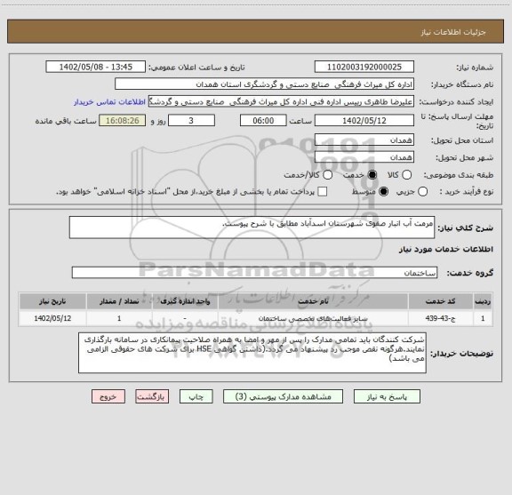 استعلام مرمت آب انبار صفوی شهرستان اسدآباد مطابق با شرح پیوست.