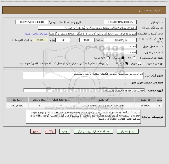 استعلام اجرای دوربین مداربسته محوطه هگمتانه مطابق با شرح پیوست.