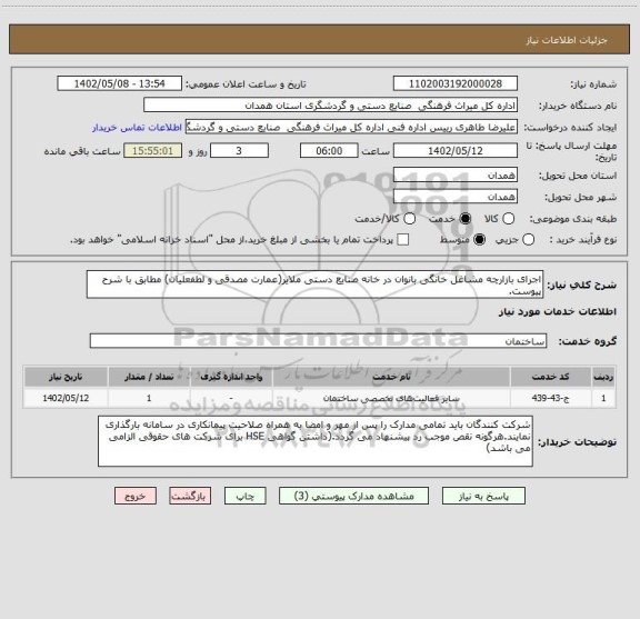 استعلام اجرای بازارچه مشاغل خانگی بانوان در خانه صنایع دستی ملایر(عمارت مصدقی و لطفعلیان) مطابق با شرح پیوست.