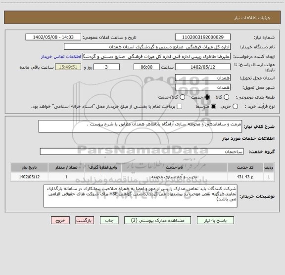 استعلام مرمت و ساماندهی و محوطه سازی آرامگاه باباطاهر همدان مطابق با شرح پیوست .