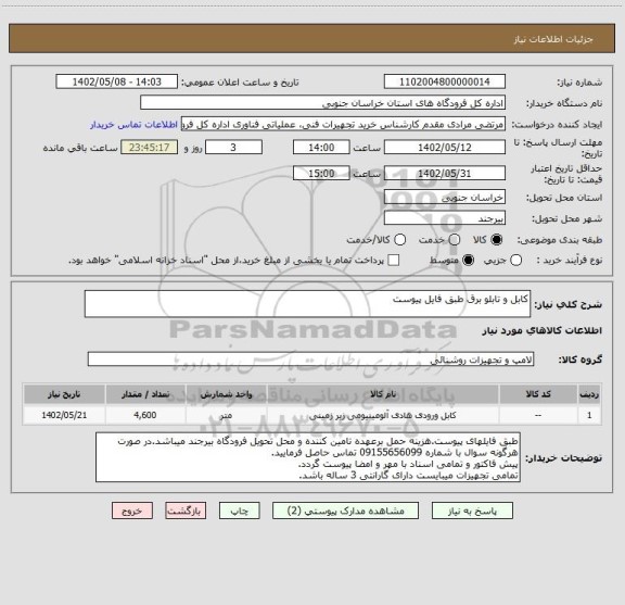 استعلام کابل و تابلو برق طبق فایل پیوست