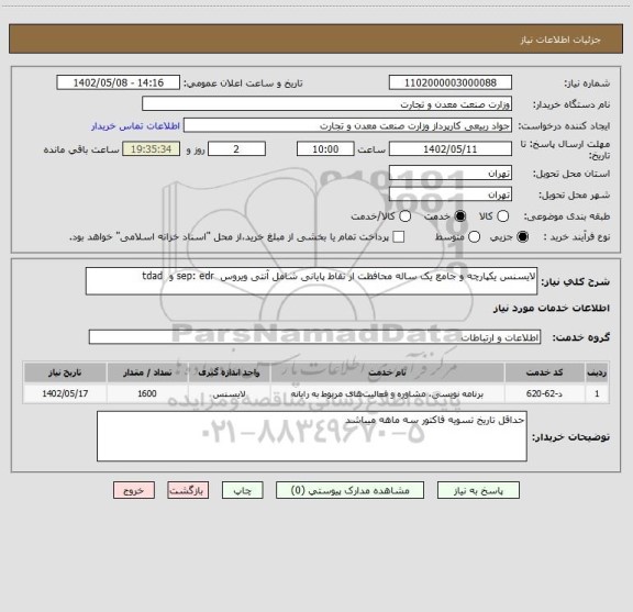استعلام لایسنس یکپارچه و جامع یک ساله محافظت از نقاط پایانی شامل آنتی ویروس  sep: edr و  tdad