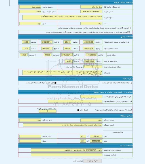 مزایده ، ضایعات قاب مهتابی با ترانس و لامپ - ضایعات چدنی دیگ اب گرم - ضایعات لوله آهنی